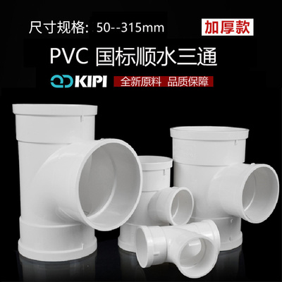 国标PVC排水管顺水正三通 大口径变异径接头管道配件50/110/315mm