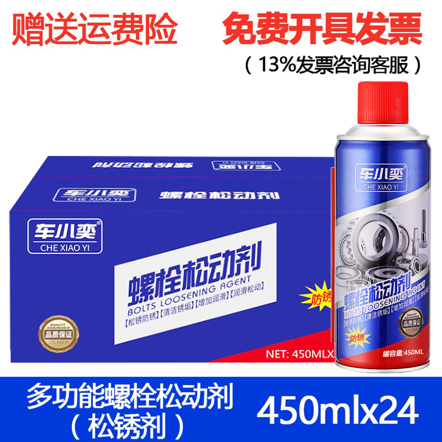 车小奕除锈剂螺栓松动剂450ml