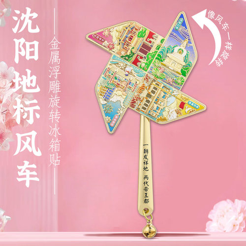 沈阳地标风车旋转冰箱贴金属中国风城市打卡旅游文创纪念品送朋友