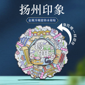 扬州印象旋转冰箱贴创意个性城市地标大运河博物馆文创旅游纪念品