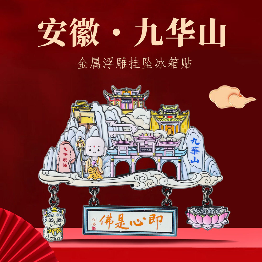 安徽九华山挂坠徽州旅游中国风城市特色地标打卡文创纪念伴手礼