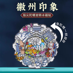 徽州印象地标冰箱贴指尖陀螺旋转磁吸装饰贴城市特色文创纪念品