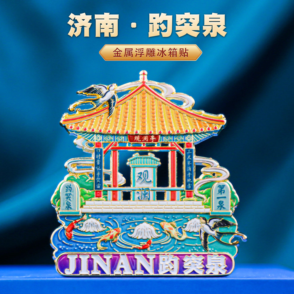 济南大明湖趵突泉冰箱贴金属磁吸中国风城市地标文创旅游纪念品