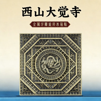 西山大觉寺金属浮雕旋转冰箱贴中国风蟠龙藻井装饰磁贴北京纪念品