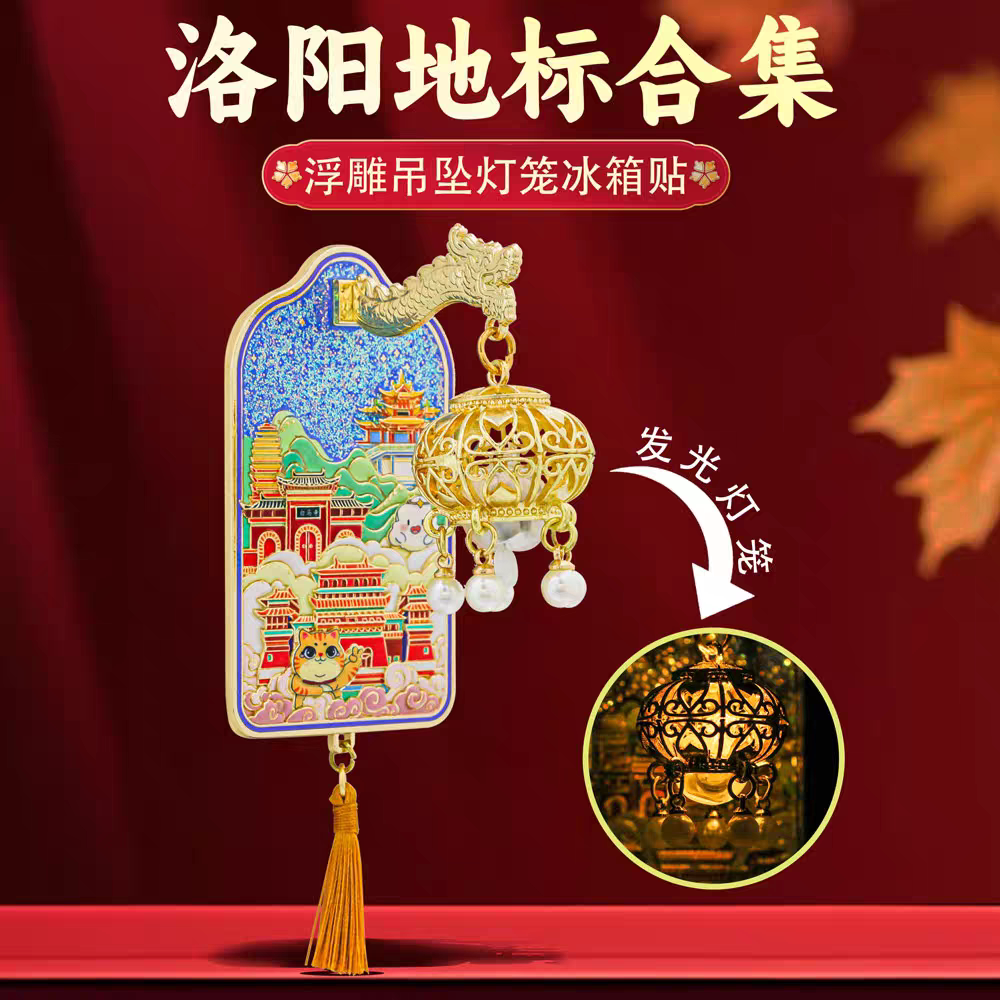 洛阳地标灯光冰箱贴金属中国风河南城市旅游景点文创特色纪念品