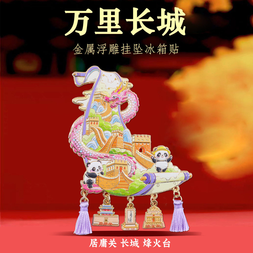 万里长城金属浮雕挂坠冰箱贴国风特色装饰磁贴北京旅游文创纪念品