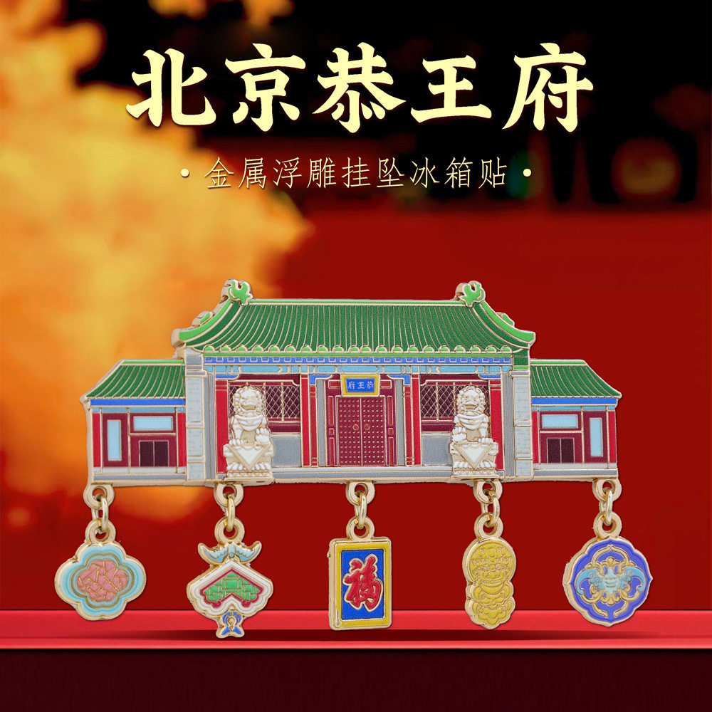 北京恭王府挂坠冰箱贴中国风城市地标旅游打卡周边文创特色纪念品