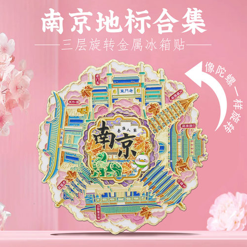 南京地标旋转冰箱贴中国风江苏城市旅游金陵古城文创纪念品伴手礼