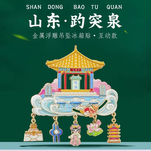 山东趵突泉挂坠冰箱贴中国风城市特色景点打卡旅游纪念品济南好礼