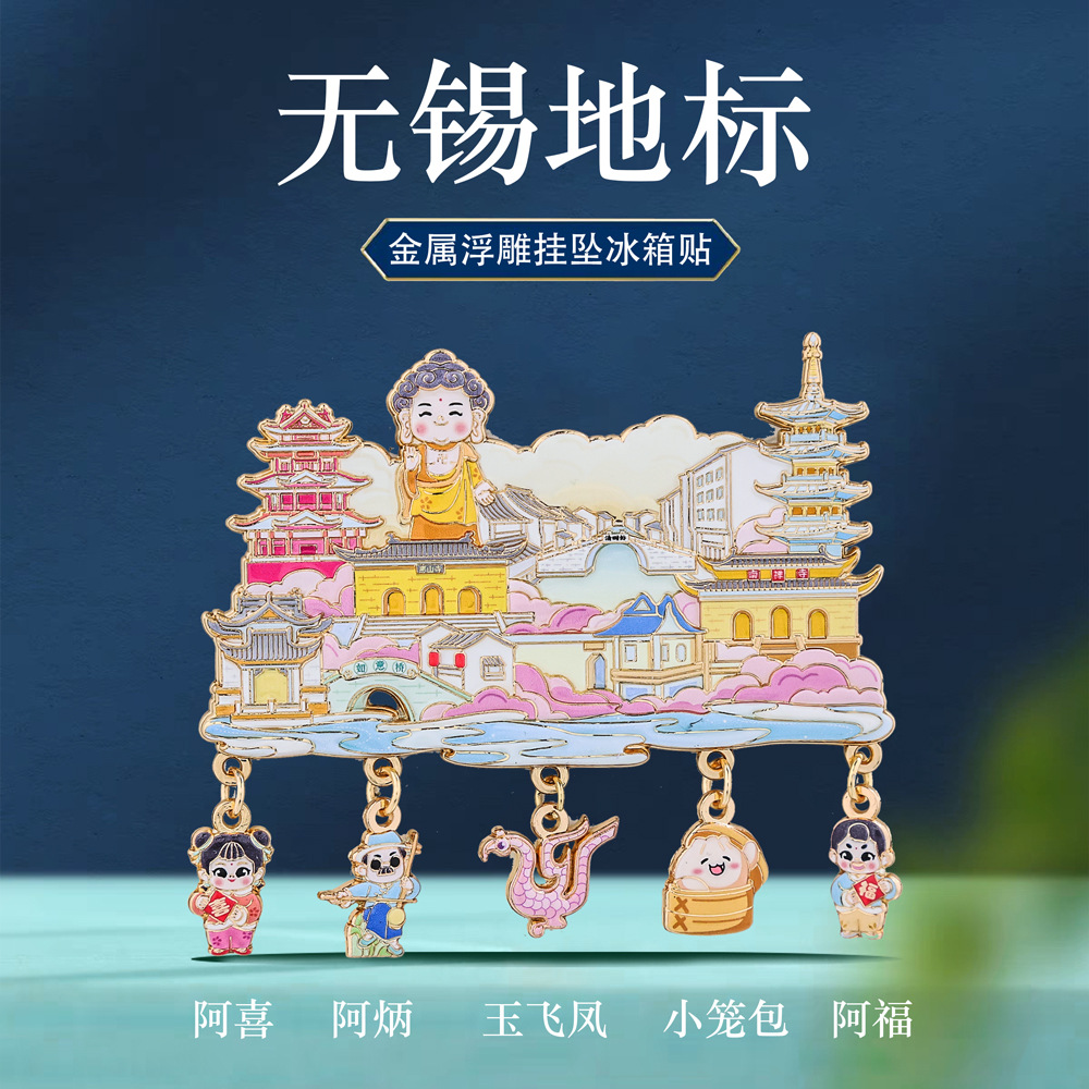无锡特色地标挂坠冰箱贴中国风城市网红景点打卡旅游文创纪念品