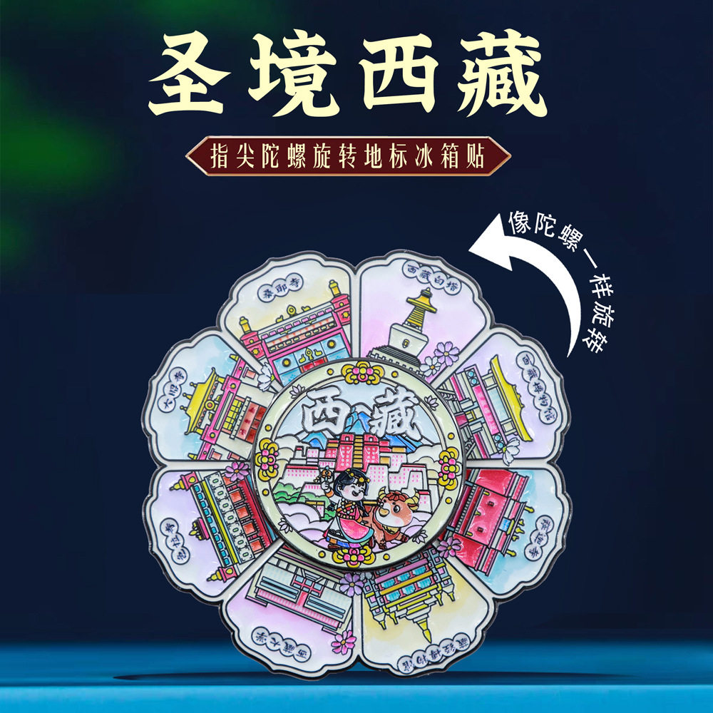 圣境西藏指尖陀螺旋转冰箱贴中国城市旅游藏族文化特色文创纪念品
