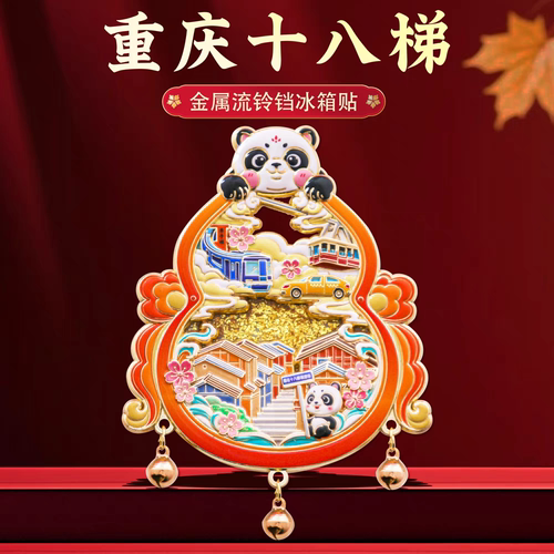 重庆十八梯熊猫流沙冰箱贴金属中国风城市旅游文创纪念品特色礼物