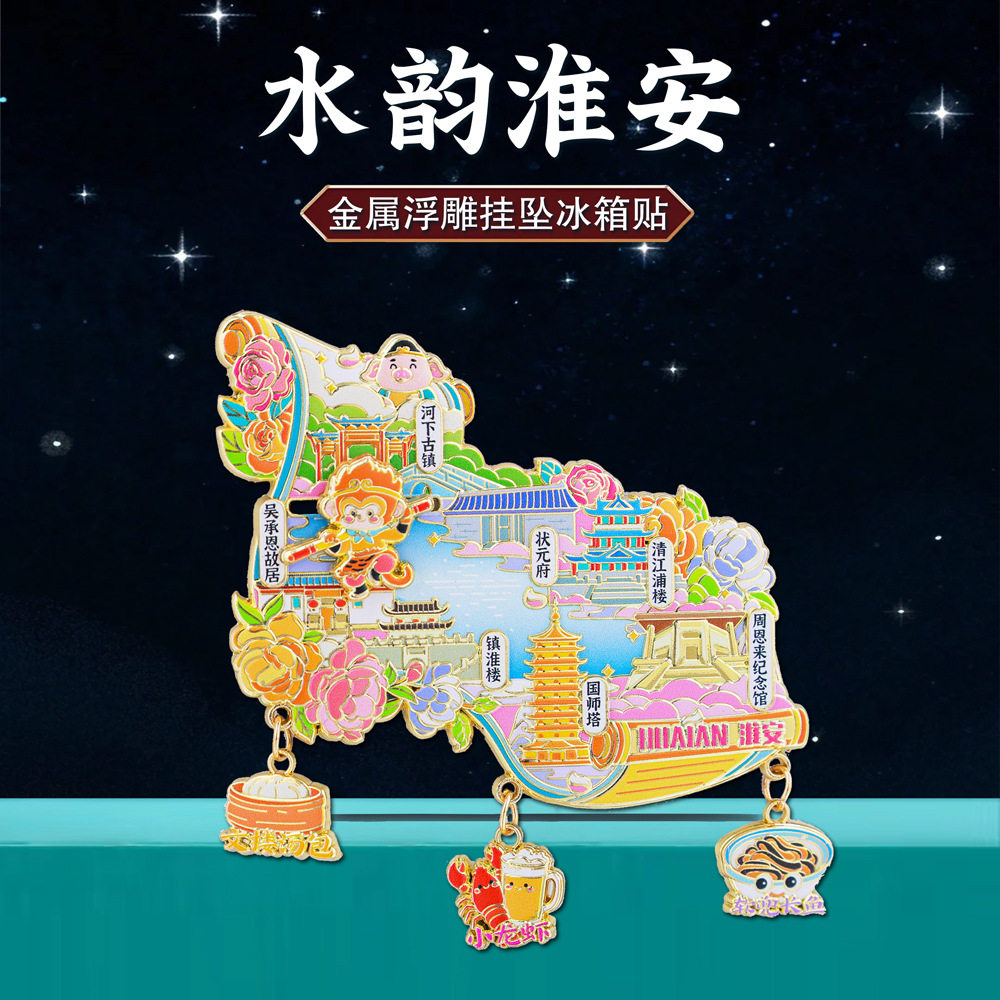 水韵淮安金属挂坠冰箱贴文创纪念品江苏城市景点旅游童趣风小礼物