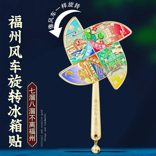 福州风车冰箱贴金属磁贴中国风城市地标文创旅游纪念品特色好礼