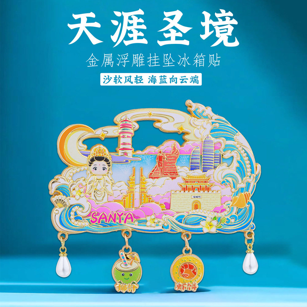 天涯圣境挂坠冰箱贴三亚特色景点地标文创纪念品磁吸装饰国潮礼物