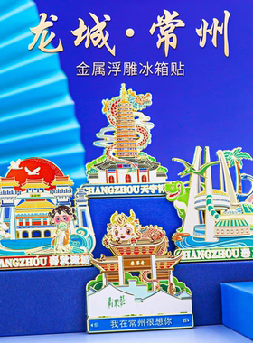 常州淹城恐龙园景点冰箱贴金属磁吸浮雕中国风旅游纪念品古风礼物