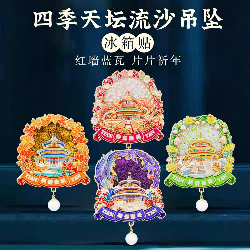 四季天坛流沙冰箱贴金属中国风城市文创旅游纪念品北京特色礼物