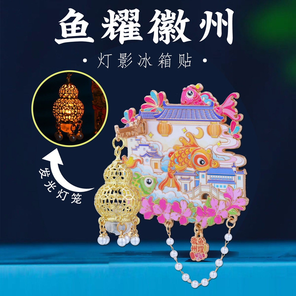 鱼耀徽州灯光冰箱贴安徽旅游打卡文创纪念品非遗鱼灯创意古风礼物