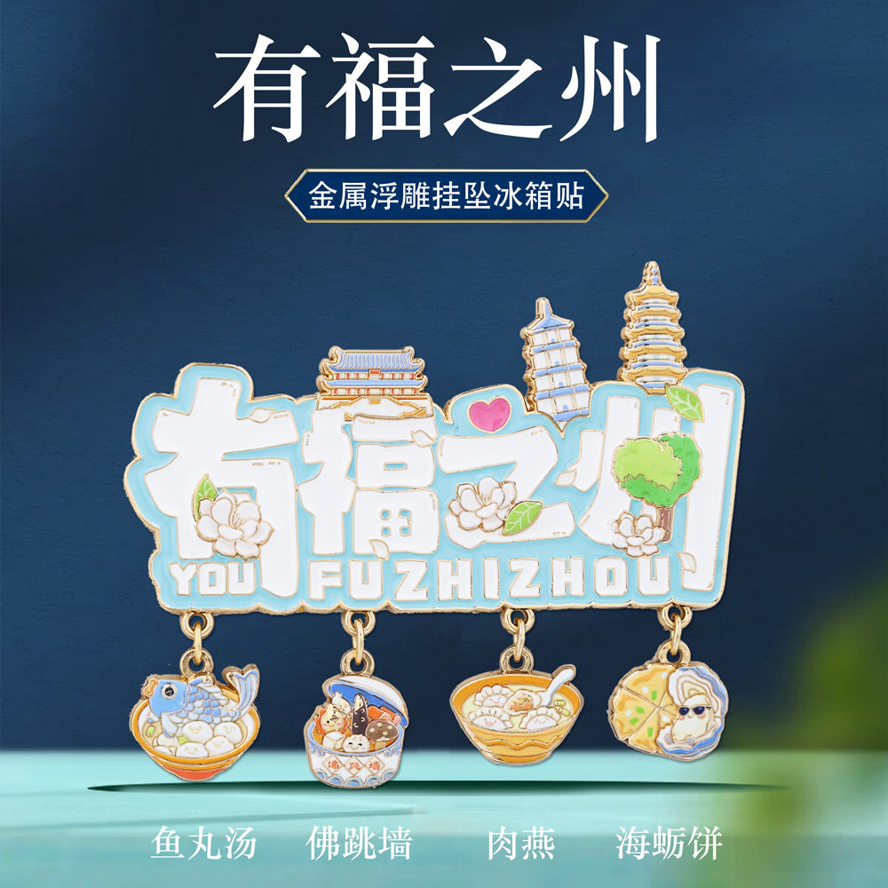 有福之州文字挂坠冰箱贴福州特色地标景点美食旅游打卡文创纪念品