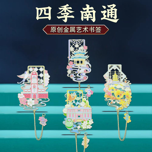 四季南通吊坠金属书签狼山濠河博物苑精美建筑城市文创旅游纪念品
