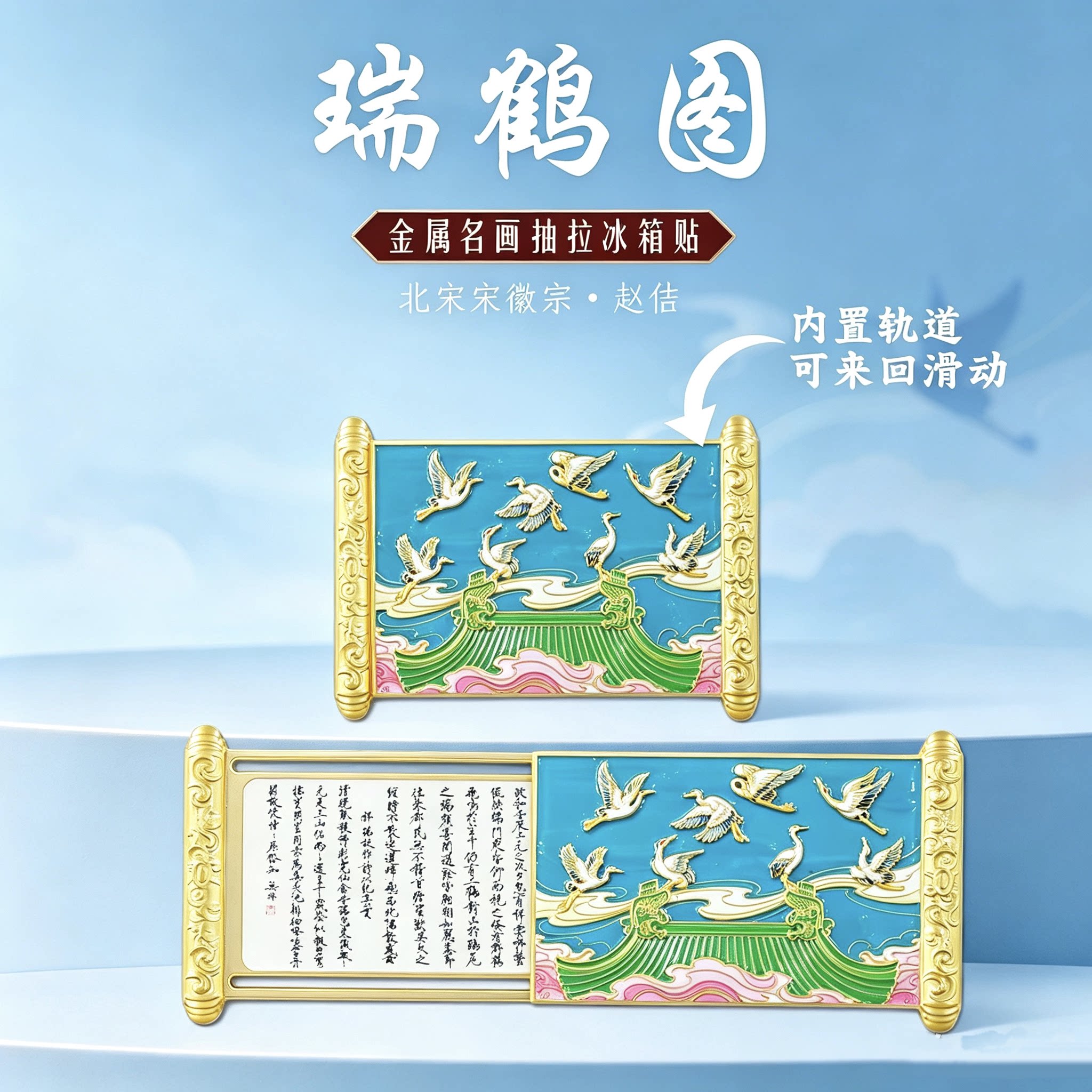 瑞鹤图金属抽拉冰箱贴中国风名画浮雕工艺创意个性装饰文创纪念品