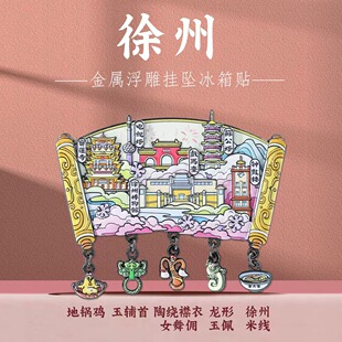 徐州地标挂坠冰箱贴江苏城市旅游打卡中国风博物馆特色文创纪念品