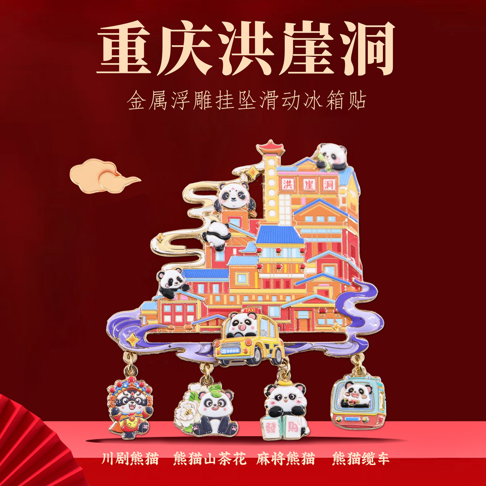 洪崖洞金属冰箱贴卡通熊猫挂坠居家装饰贴重庆特色景点旅游纪念品