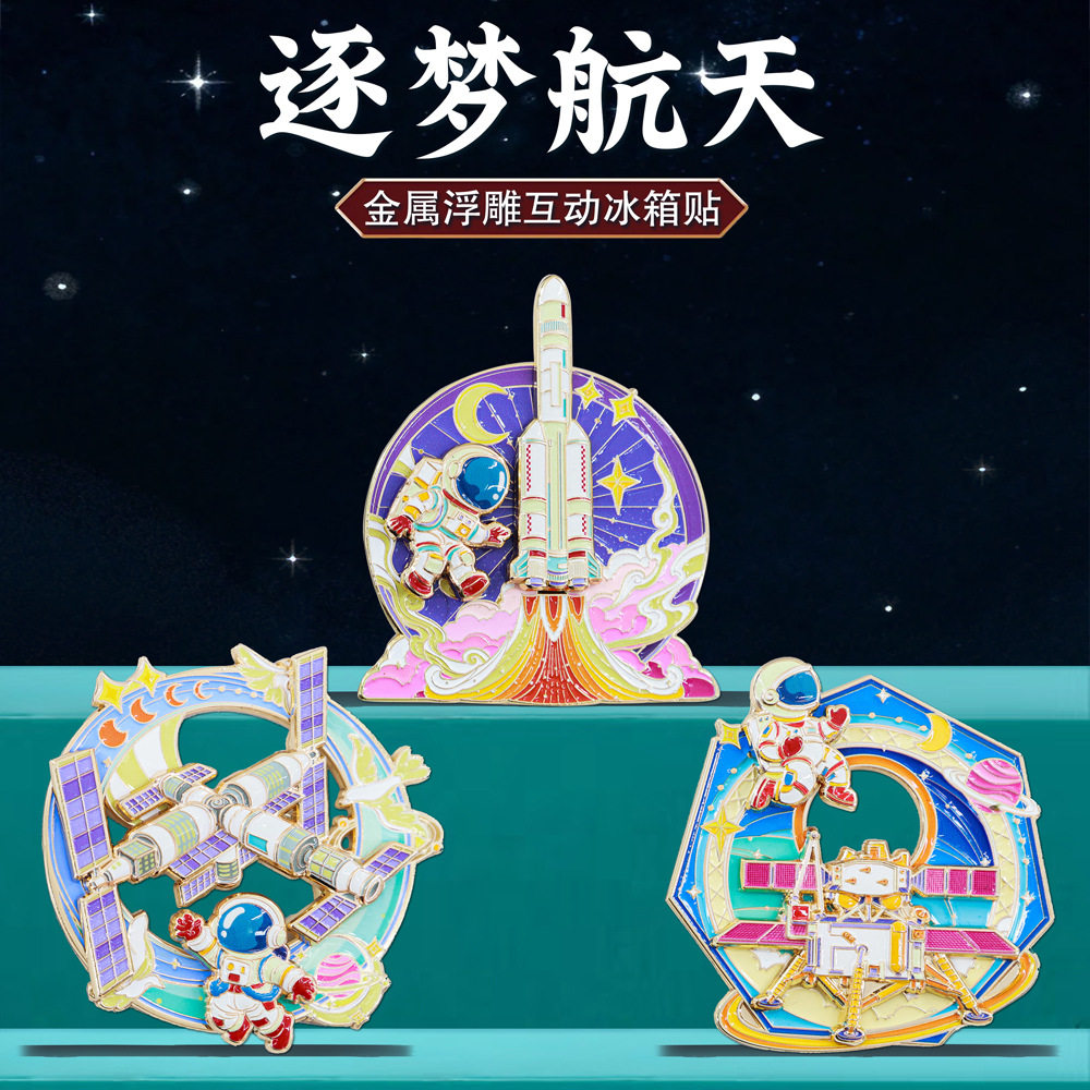 逐梦航天金属浮雕互动冰箱贴宇航员火箭太空主题文创旅游纪念品
