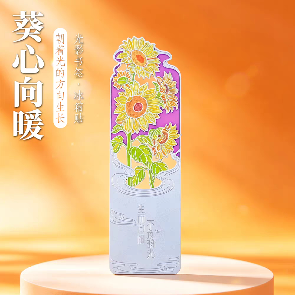 葵心向暖向日葵金属书签冰箱贴光影文创古典中国风纪念品学生礼物