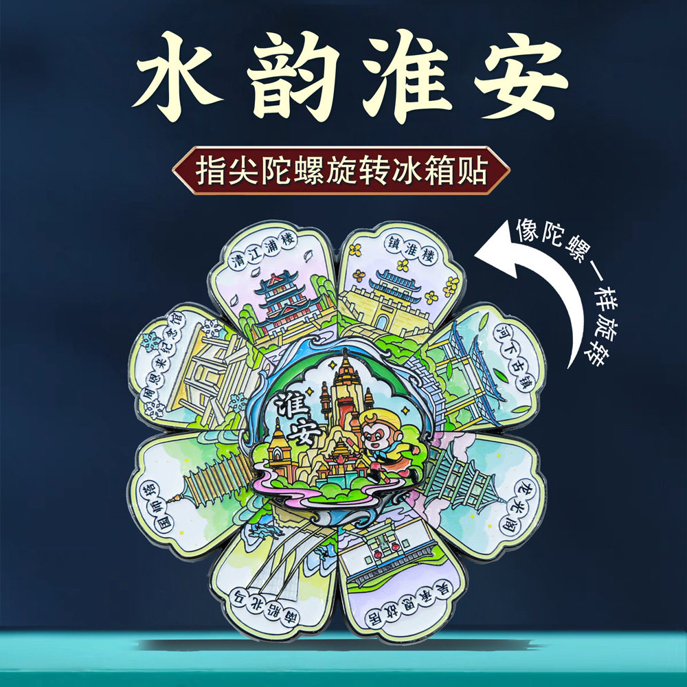 水韵淮安旋转冰箱贴河下古镇纪念馆西游乐园城市旅游文创纪念品