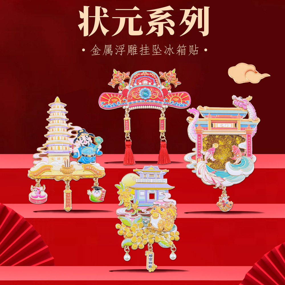 状元系列金属浮雕挂坠冰箱贴金榜题名上岸学生毕业礼物高级伴手礼