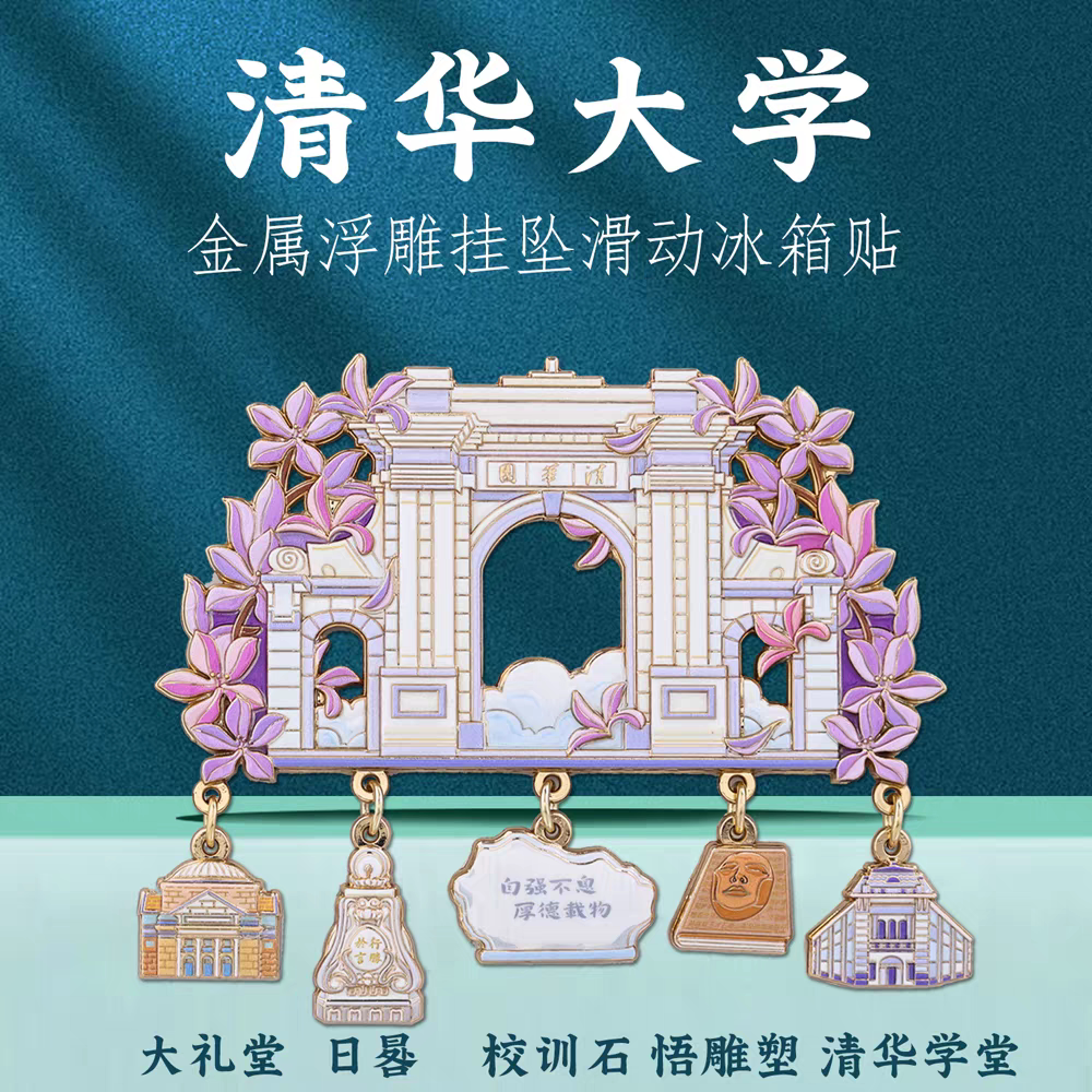 名校大学冰箱贴清华北大川大武大院校地标建筑文创纪念品毕业礼物