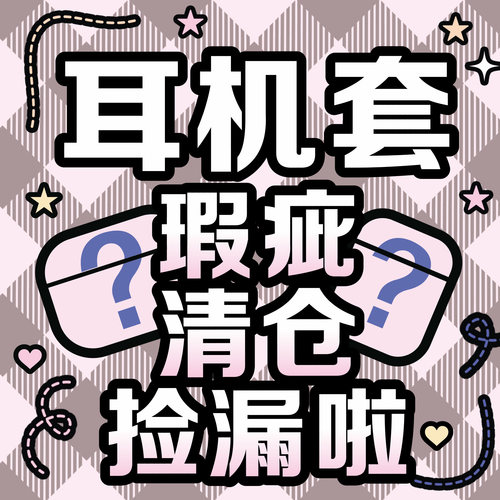 捡漏啦！瑕疵！清仓！随机发适用苹果AirpodsPro耳机保护套1代/2代/3代/Pro2代