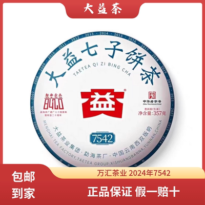 大益普洱生茶新品2024年2401批次7542生茶普洱标杆口粮茶1饼357克