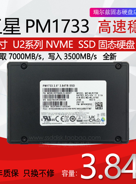 三星PM1733 2.5寸U2 NVMe SSD固态3.84T全新 MZWLJ3T8HBLS-00007