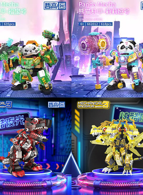 哲高662011夜光机甲熊猫福宝莉莉娅号霸王龙颗粒拼装积木玩具礼物