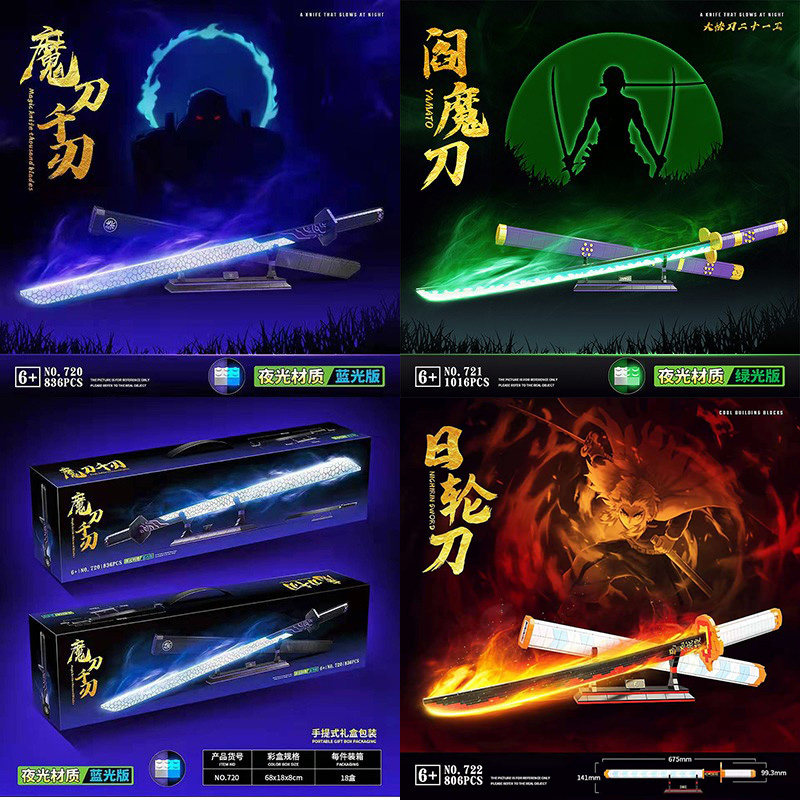 全冠 伍六七的夜光版魔刀千刃 阎魔刀男孩小颗粒拼装积木玩具礼物