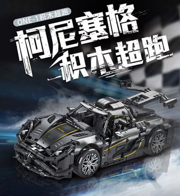模客柯尼塞格儿童礼物023022积木