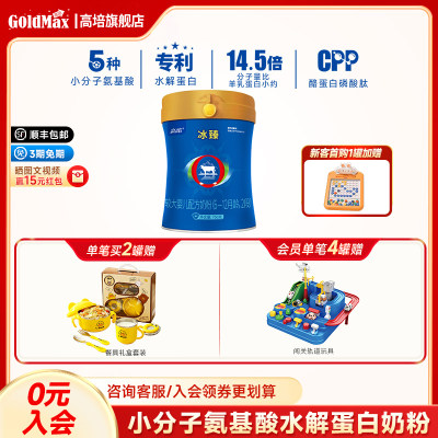 高培冰臻小分子蛋白2段CPP奶粉