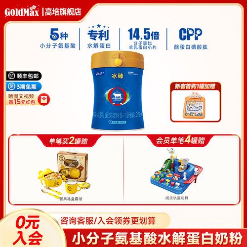 高培冰臻小分子蛋白2段CPP奶粉