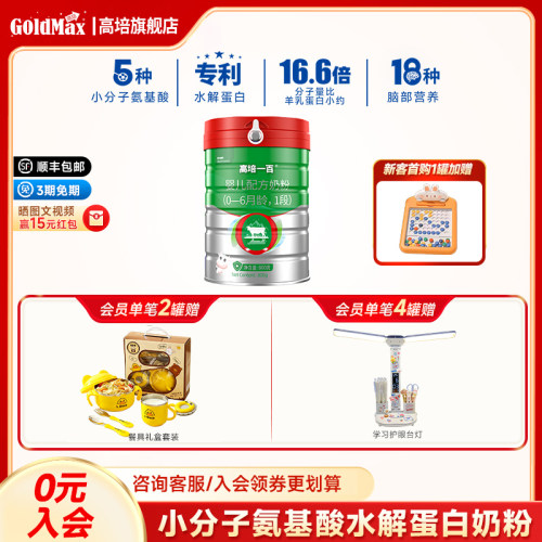高培0-6个月新生儿奶粉1段小蛋白