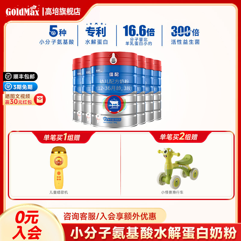 【24年特价】新西兰佳配A2草饲3段1-3岁奶粉免税同款900g*6罐