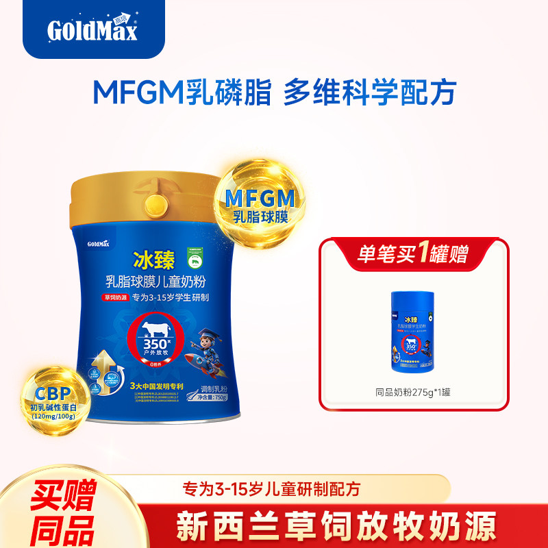 【买大送小】高培冰臻学生乳脂球膜儿童CBP牛脾肽高钙奶粉750g 买送臻实拍商品图