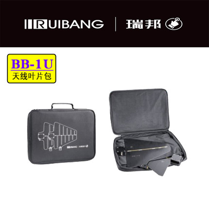 RUIBANG/ 瑞邦 BB-1U 天线叶片便携包