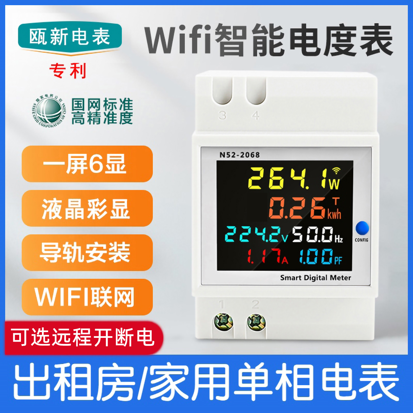 WiFi导轨智能电表远程控制单相家用电度表功率表数显电压表电流表