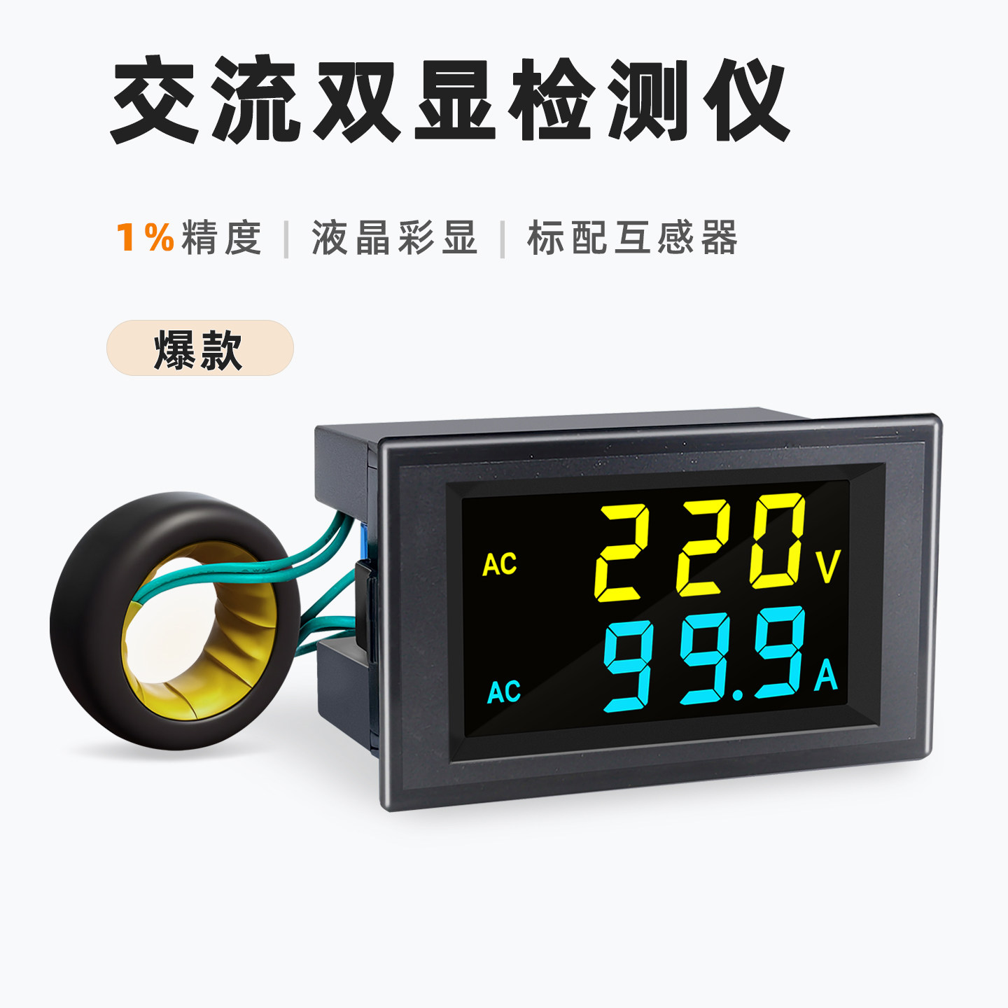 交流数显电压表电流表220v380v100a200a数字双显检测仪D85-2042AG