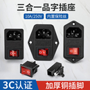 三合一品字电源插座三竖口电源插头带耳带保险丝带开关充电插座
