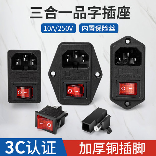 三合一品字插座10A/250V带保险丝