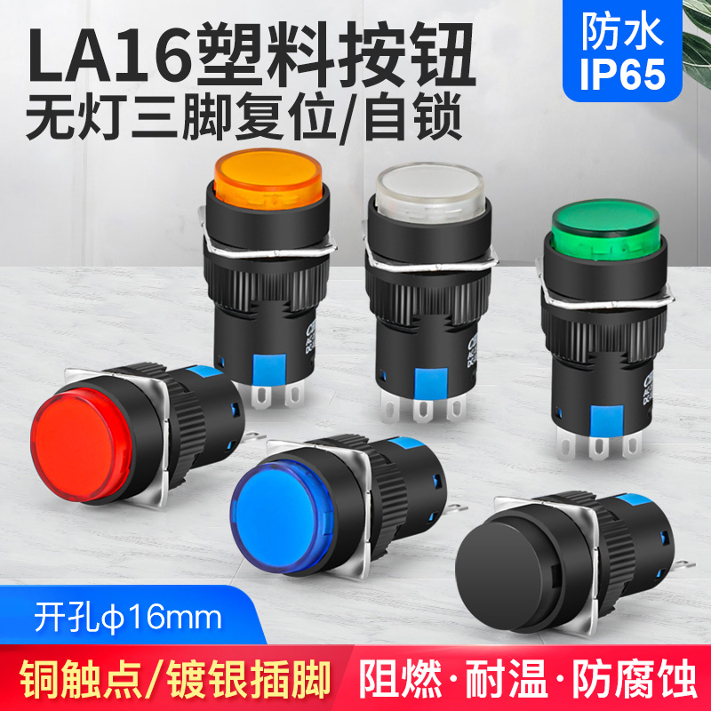 16mm按钮开关平头塑料自锁