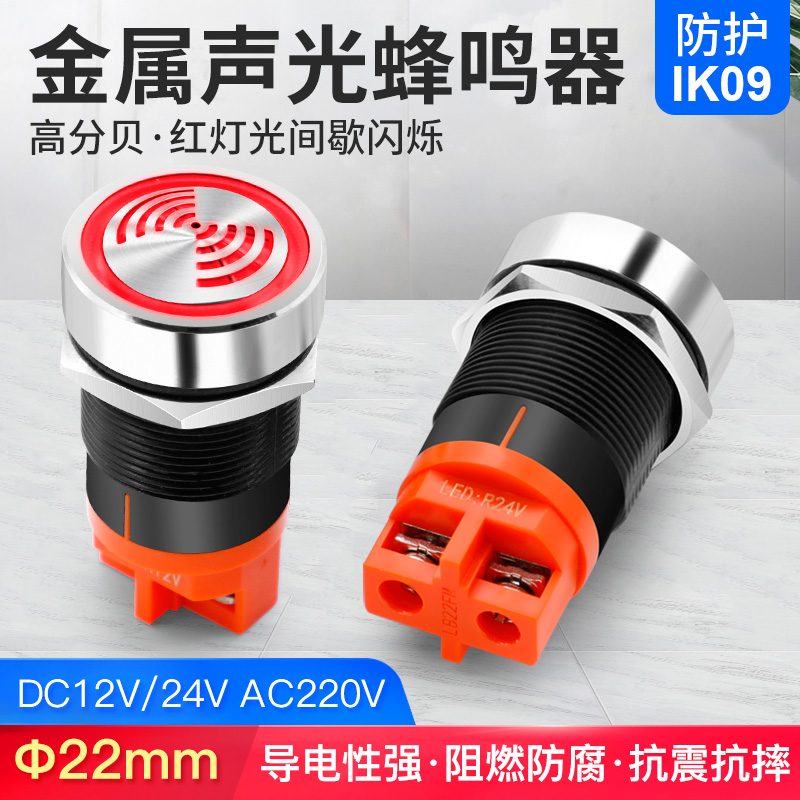 22mm金属有源间断led闪光报警器